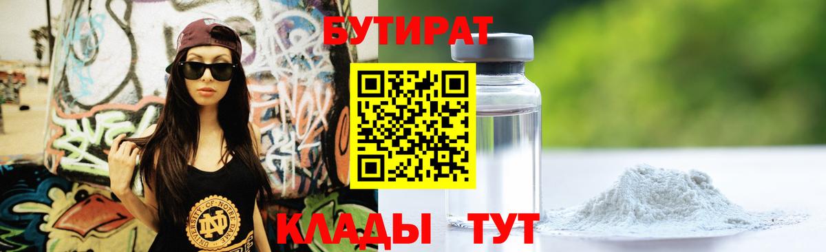 БУТИРАТ  Вход с VPN  Саяногорск  БУТИРАТ бутандиол 